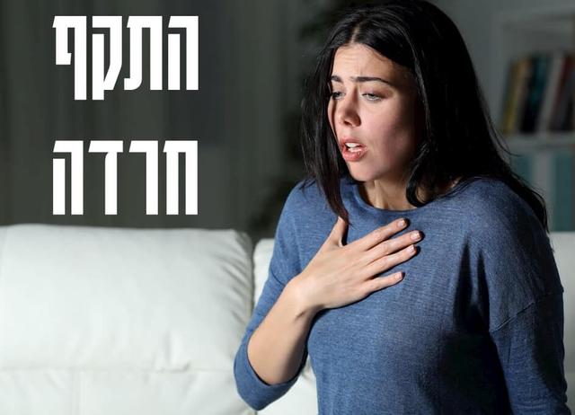 התקף חרדה: הבנה, אבחון וטיפול