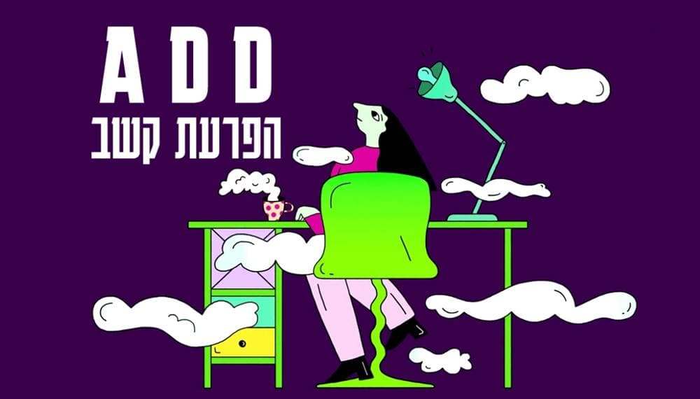 ADD הפרעת קשב (מעודכן 2024)