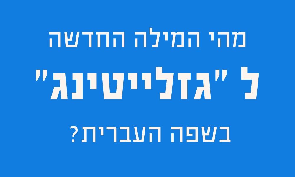 מהי המילה החדשה לגזלייטינג בשפה העברית?