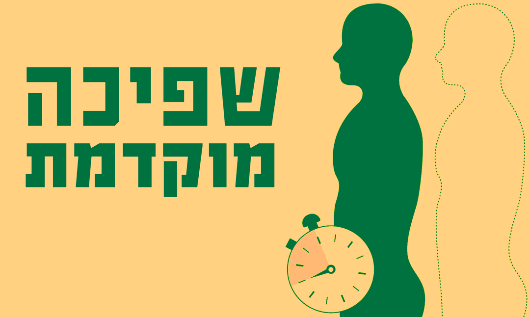 שפיכה מוקדמת