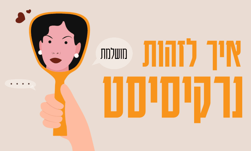 נרקיסיסט