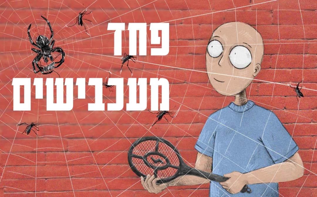 פחד מעכבישים או ארכנופוביה