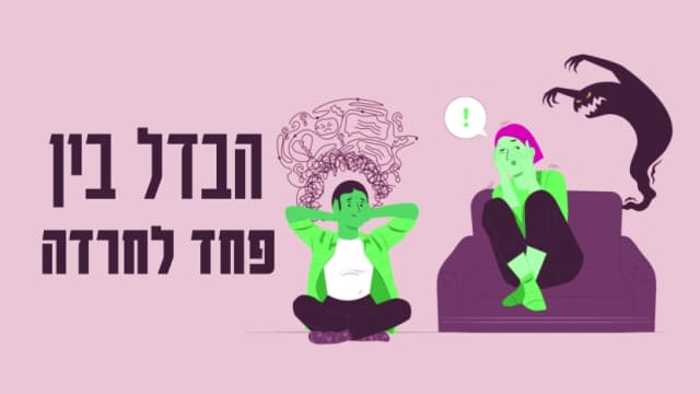מה הבדל בין פחד לחרדה?