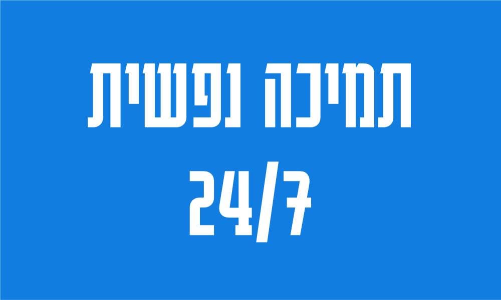 תמיכה נפשית 24/7