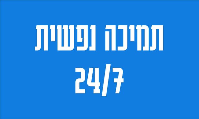 תמיכה נפשית 24/7