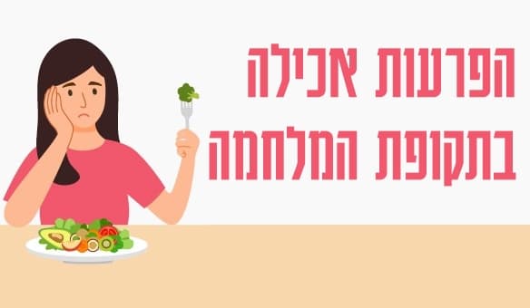 הפרעות אכילה בתקופת המלחמה