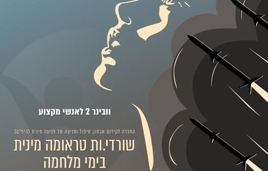 שורדי ושורדות טראומה מינית בימי מלחמה