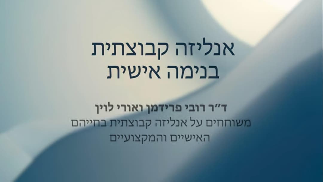 אנליזה קבוצתית בנימה אישית עם ד"ר רובי פרידמן ואורי לוין (פרק 1)