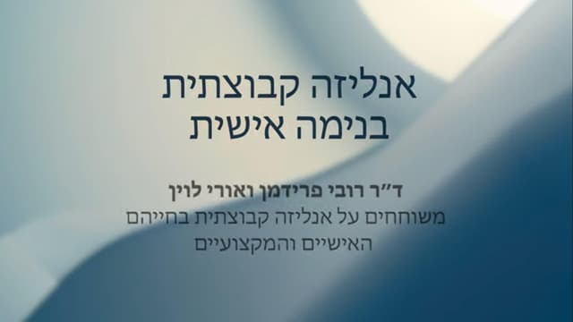 אנליזה קבוצתית בנימה אישית עם ד"ר רובי פרידמן ואורי לוין (פרק 1)