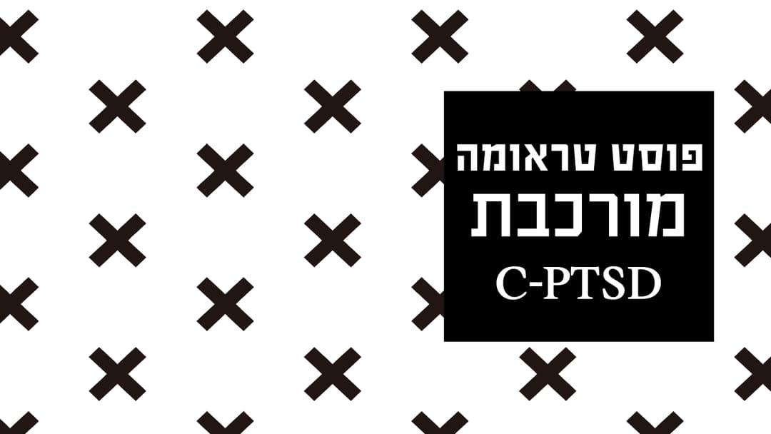 פוסט טראומה מורכבת (C-PTSD)