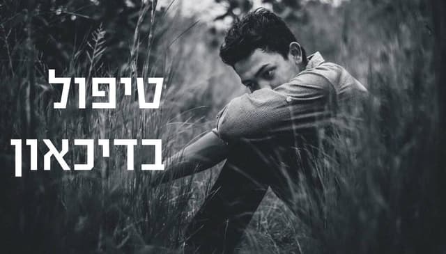 טיפול בדיכאון (Treatments for depression)