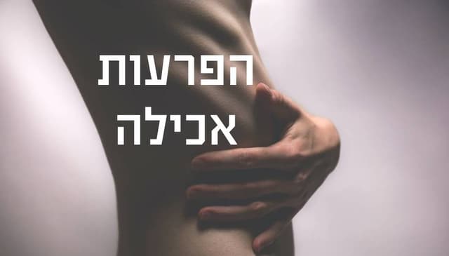 הפרעות אכילה: סקירה קלינית מקיפה