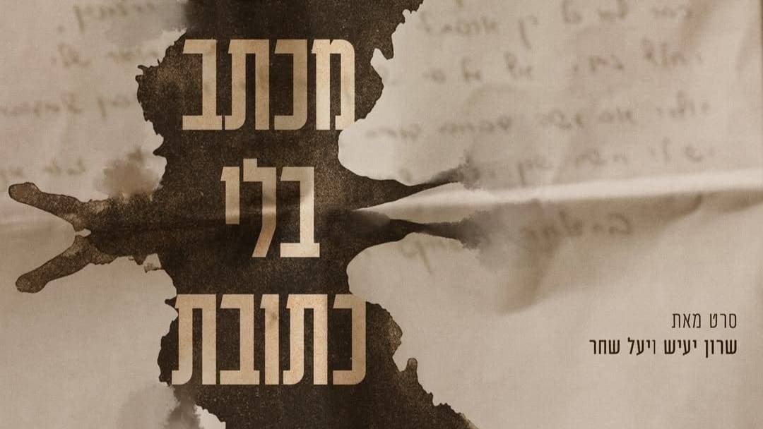 מכתב בלי כתובת