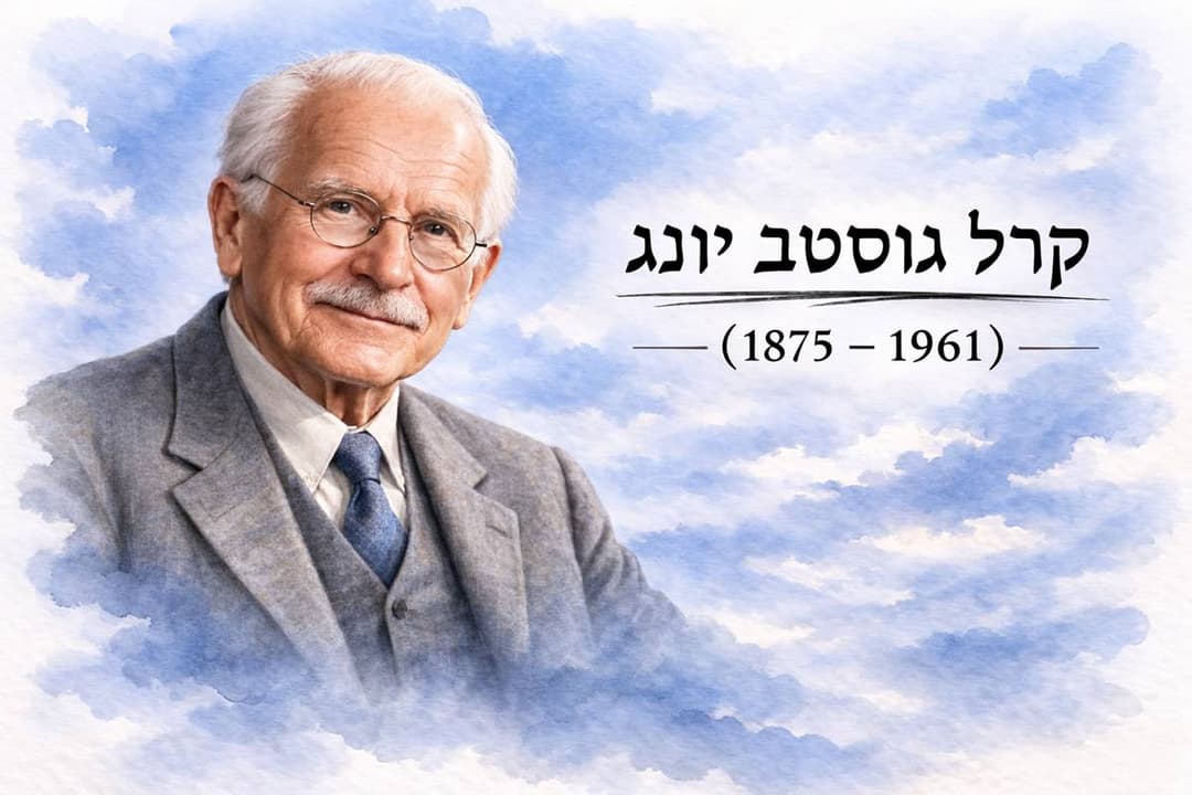 דיוקן של קרל גוסטב יונג על רקע שמיים בגווני כחול בהיר, עם הכיתוב בעברית קרל גוסטב יונג ובאנגלית Carl Gustav Jung 1875–1961.