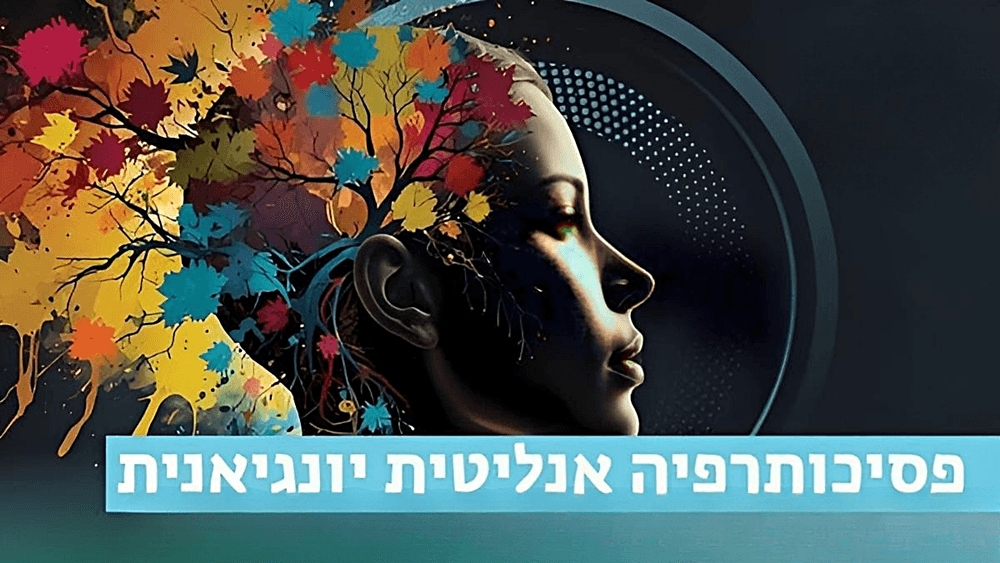 פסיכותרפיה אנליטית יונגיאנית