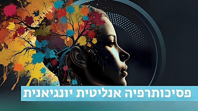 פסיכותרפיה אנליטית יונגיאנית