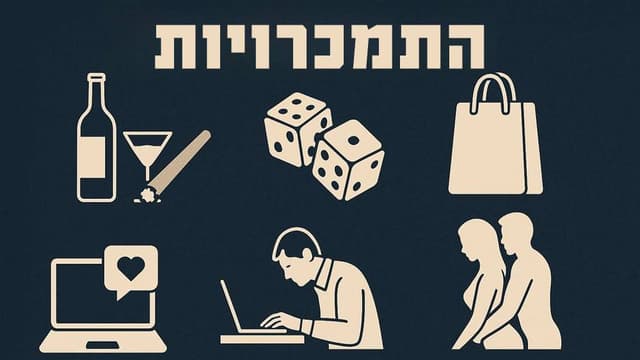 התמכרויות: הבנה, טיפול פסיכולוגי ושיקום