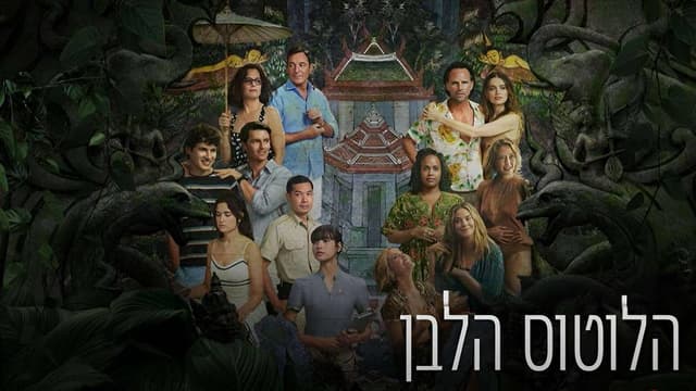 הלוטוס הלבן 3: ניתוח פסיכולוגי