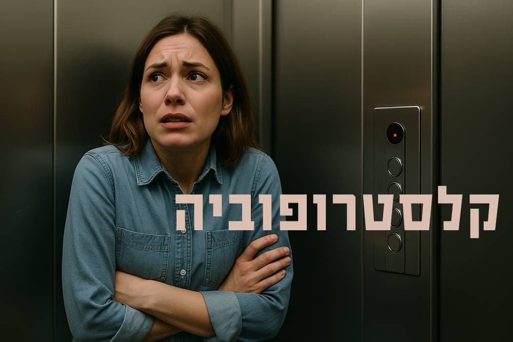 קלסטרופוביה