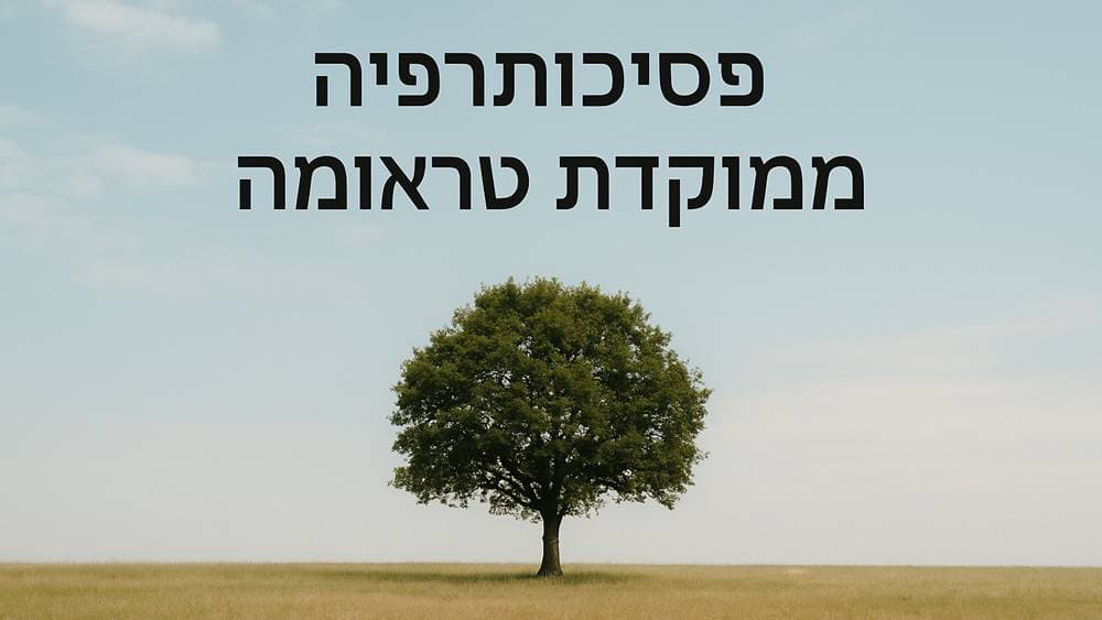 פסיכותרפיה ממוקדת טראומה