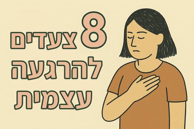 8 צעדים להרגעה עצמית: כלים פסיכולוגיים לעתות חירום