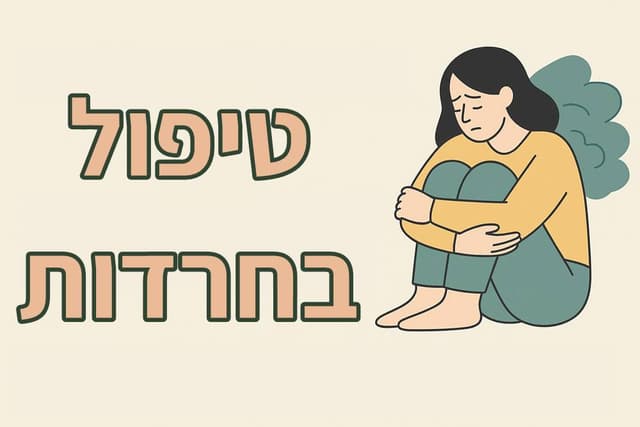 טיפול בחרדות – 8 דברים שהופכים את זה לאפשרי באמת