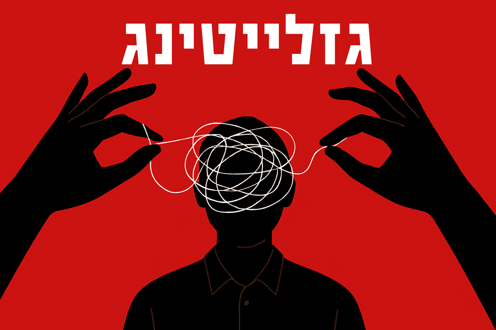 גזלייטינג: נספר לכם הכל