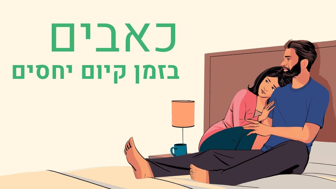 כאבים בזמן קיום יחסים