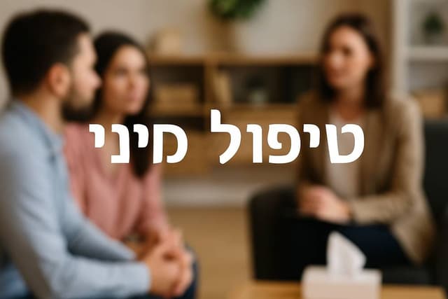טיפול מיני מקצועי