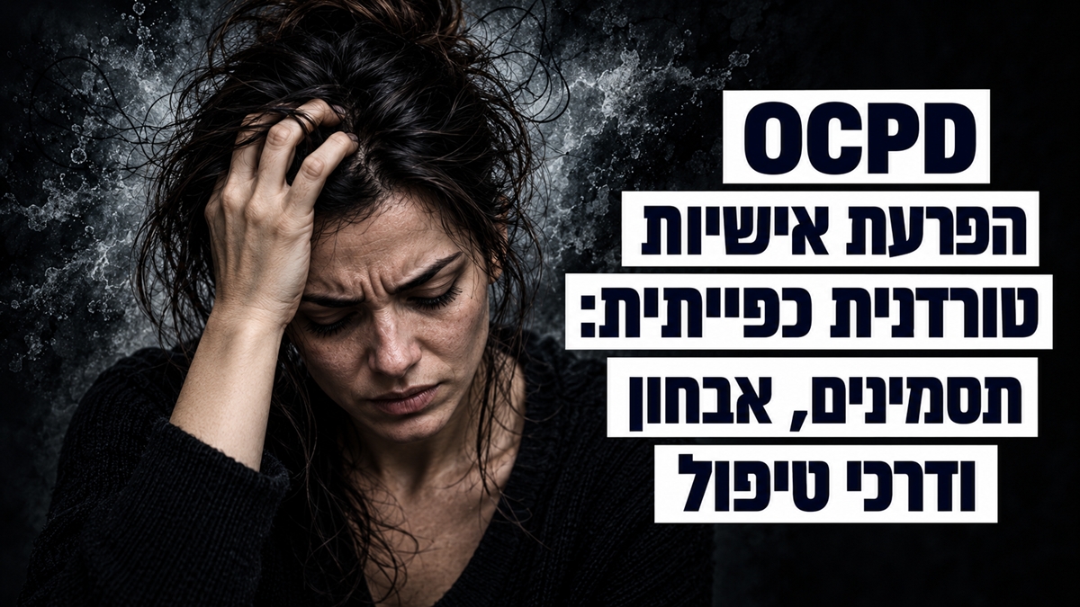 OCPD הפרעת אישיות טורדנית כפייתית
