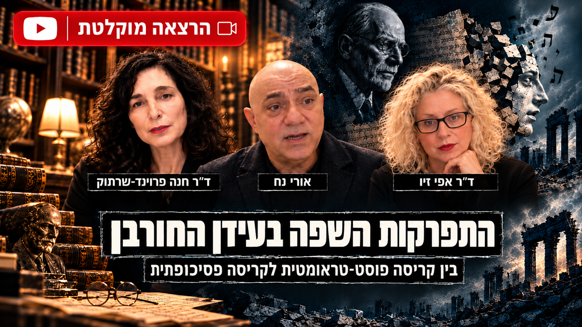 התפרקות השפה בעידן החורבן: בין קריסה פוסט-טראומטית לקריסה פסיכופתית