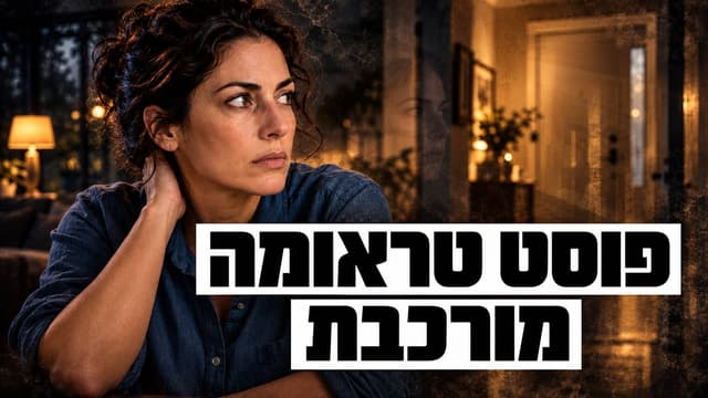 פוסט טראומה מורכבת (C-PTSD): תסמינים, אבחון וטיפול