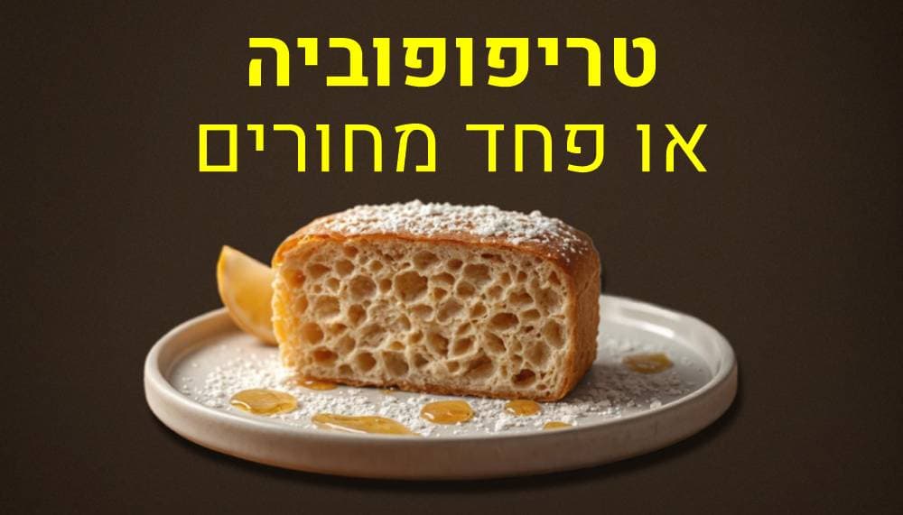 טריפופוביה פחד מחורים