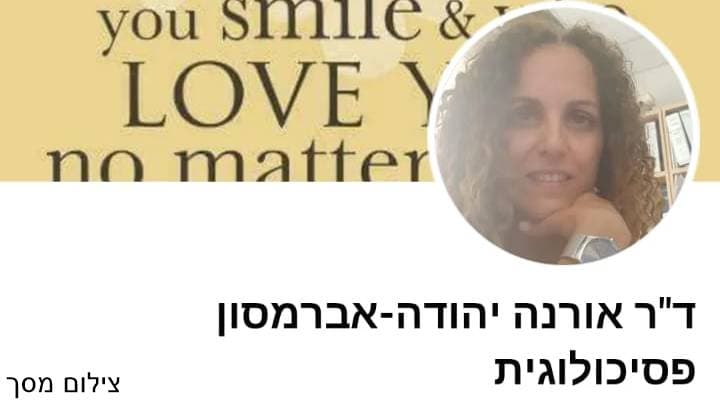 אורנה יהודה אברמסון