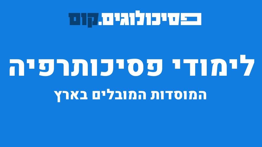 לימודי פסיכותרפיה