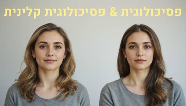 מה ההבדל בין פסיכולוג לפסיכולוג קליני