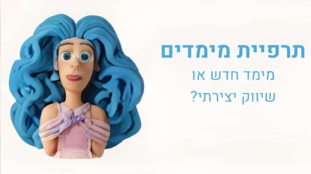 תרפיית מימדים: מימד חדש או שיווק יצירתי?